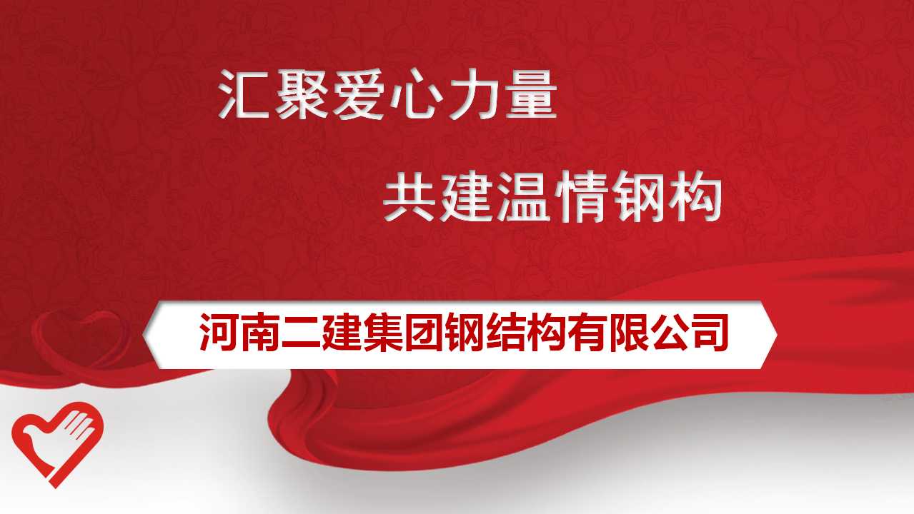 公司工會委員會發(fā)出為原新山同志遺屬捐款的倡議，號召全體員工積極行動起來，伸出援助之手，奉獻(xiàn)暖暖愛心。