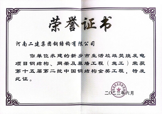 垃圾電廠施工中國(guó)鋼結(jié)構(gòu)金獎(jiǎng)證書 - 副本.jpg
